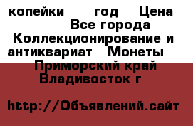 2 копейки 1766 год. › Цена ­ 800 - Все города Коллекционирование и антиквариат » Монеты   . Приморский край,Владивосток г.